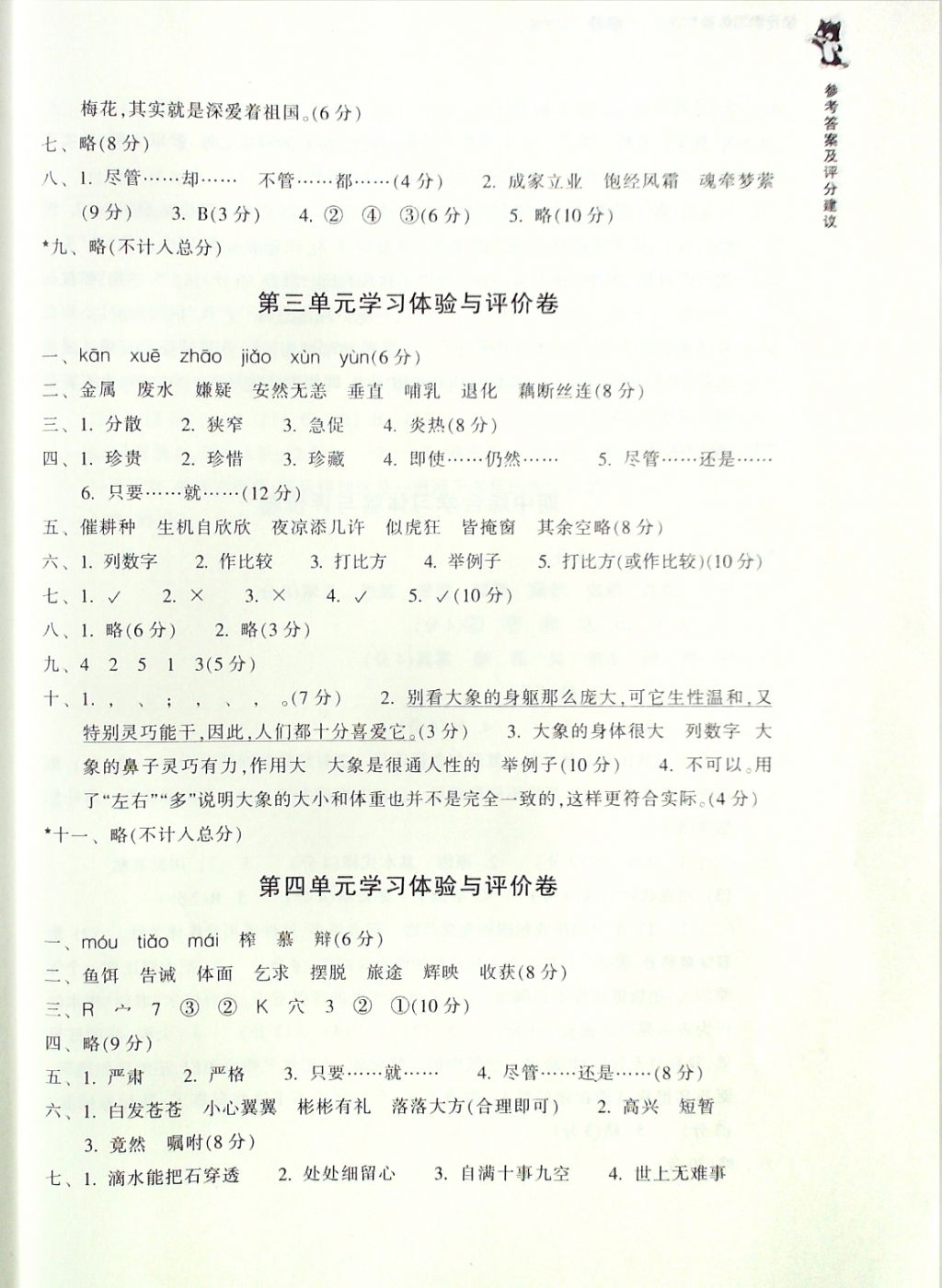 2016年單元學(xué)習(xí)體驗(yàn)與評價五年級語文上冊 評價卷參考答案第7頁