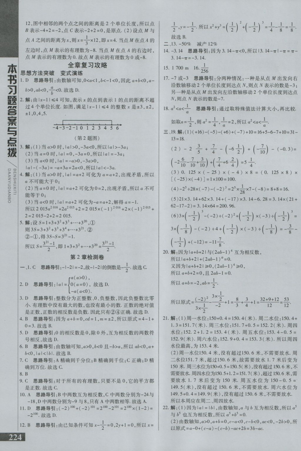 2016年倍速学习法七年级数学上册华师大版 参考答案第9页