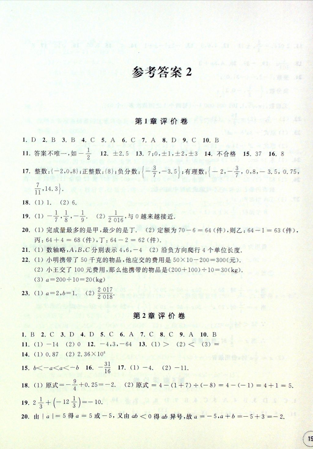 2016年單元學習指導與評價七年級數(shù)學上冊 評價卷參考答案第9頁