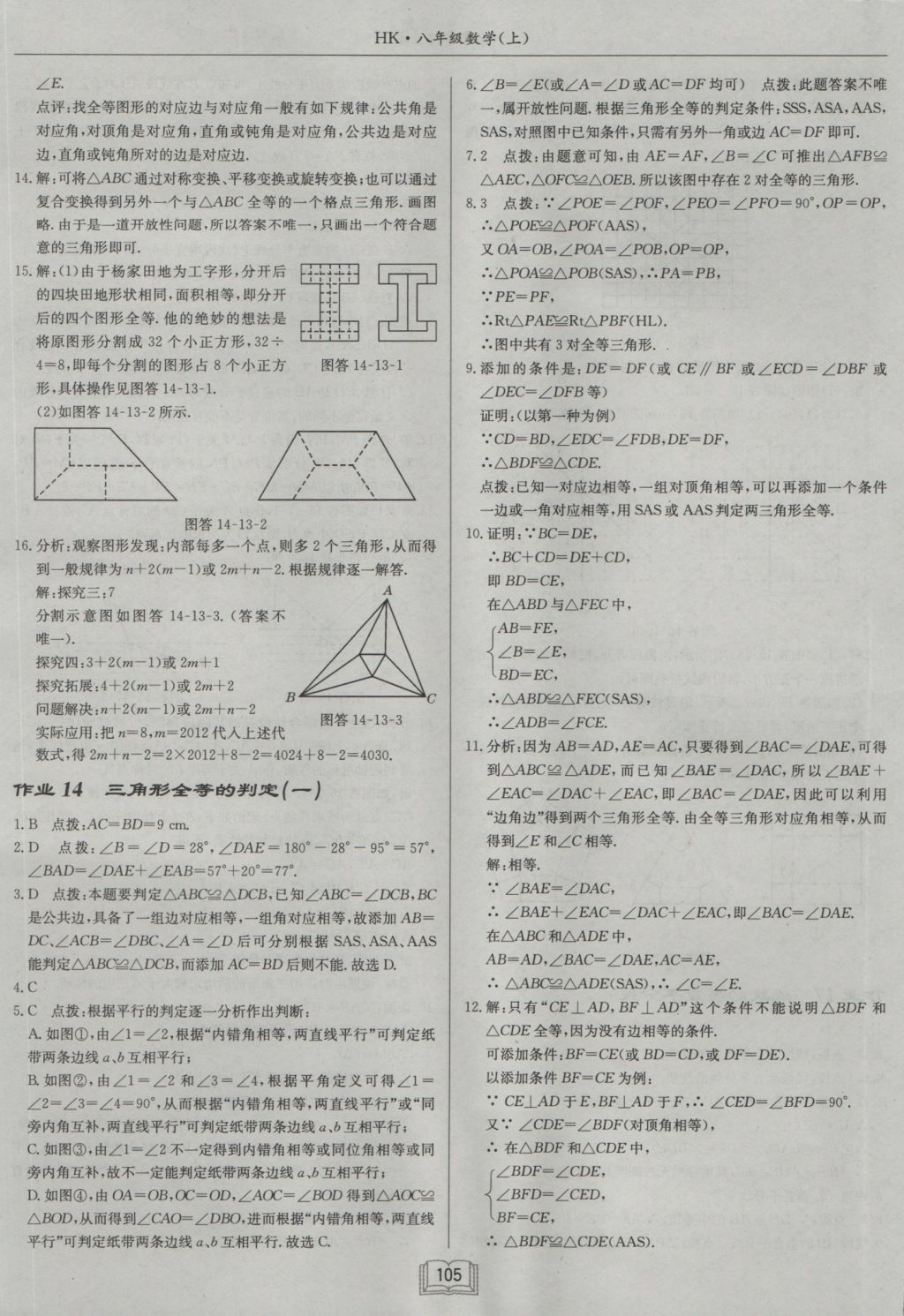 2016年啟東中學(xué)作業(yè)本八年級數(shù)學(xué)上冊滬科版 參考答案第13頁