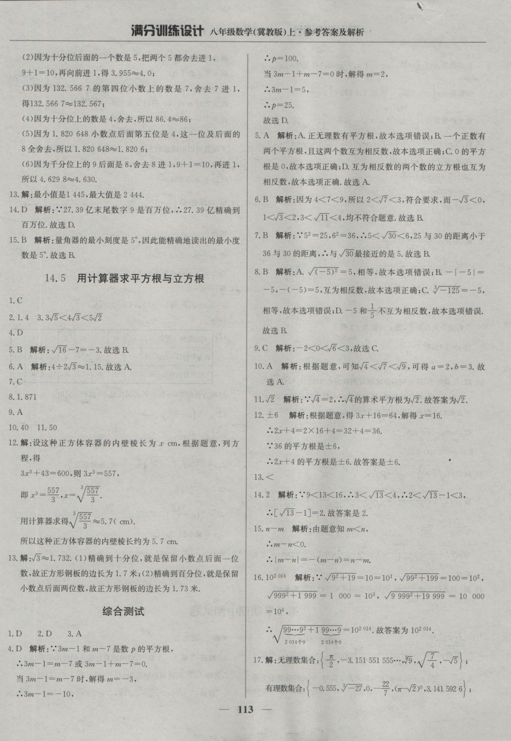 2016年滿分訓練設計八年級數(shù)學上冊冀教版 參考答案第18頁