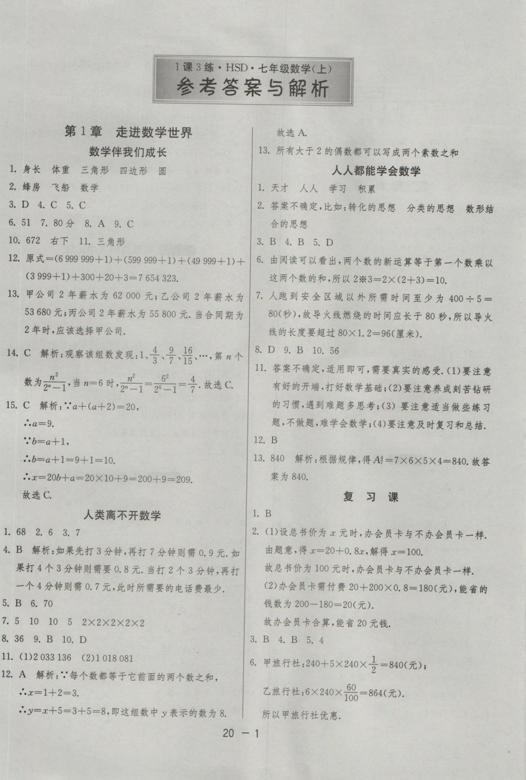 2016年1课3练单元达标测试七年级数学上册华师大版 参考答案第1页