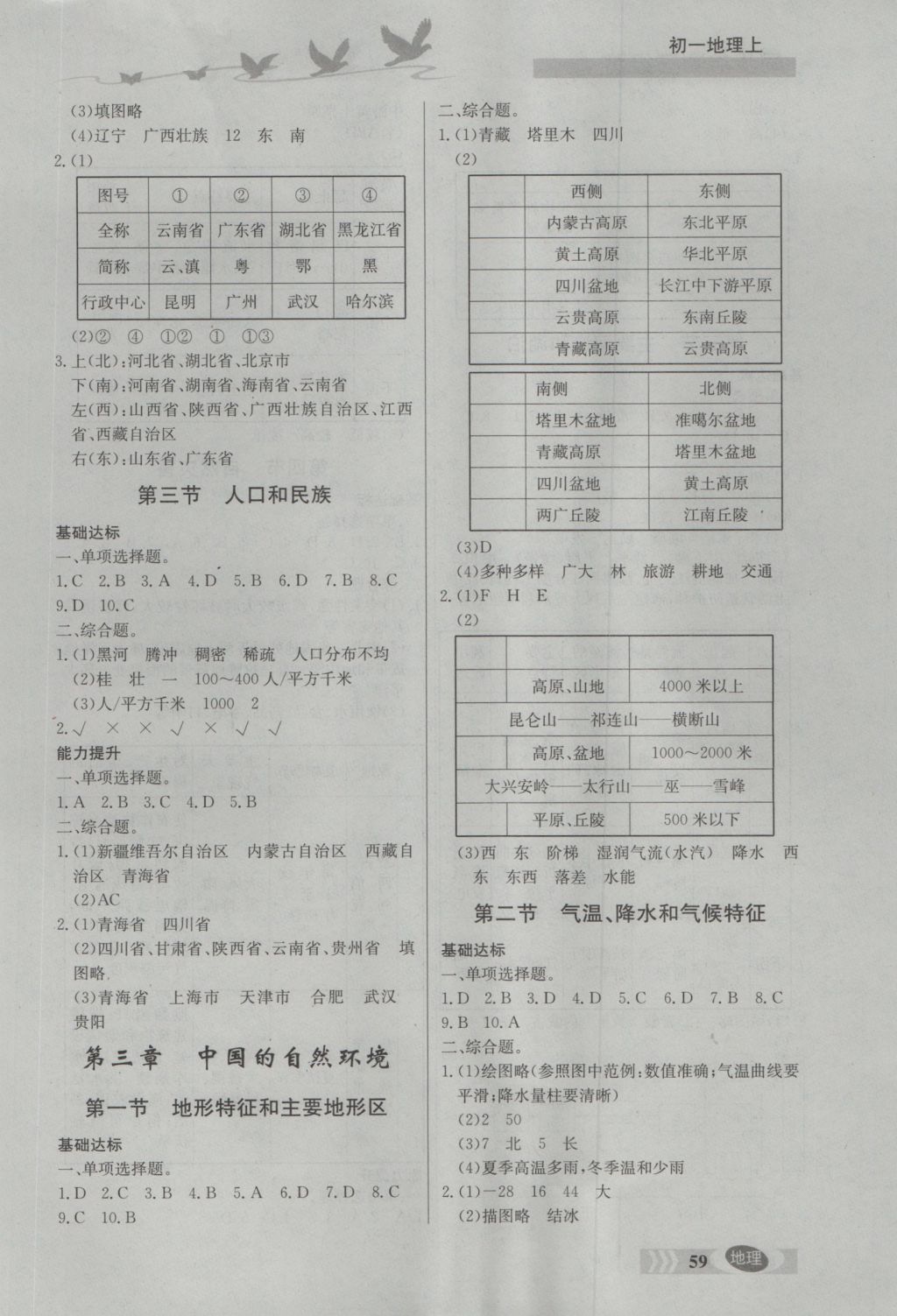 2016年同步檢測(cè)三級(jí)跳初一地理上冊(cè) 參考答案第2頁(yè)