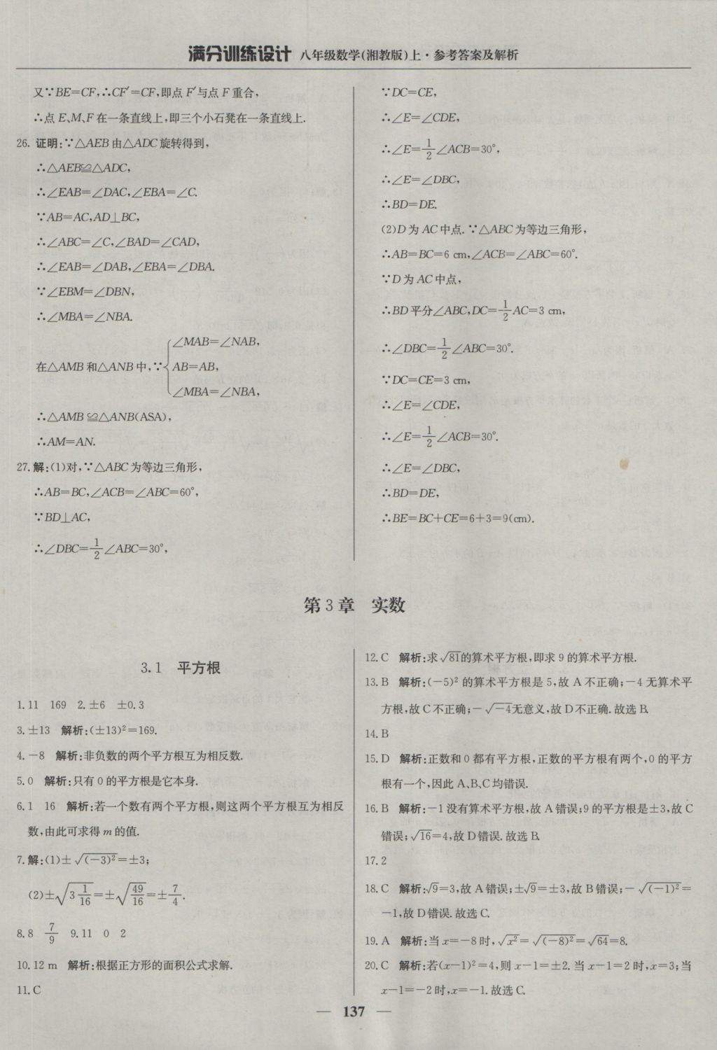 2016年满分训练设计八年级数学上册湘教版 参考答案第26页