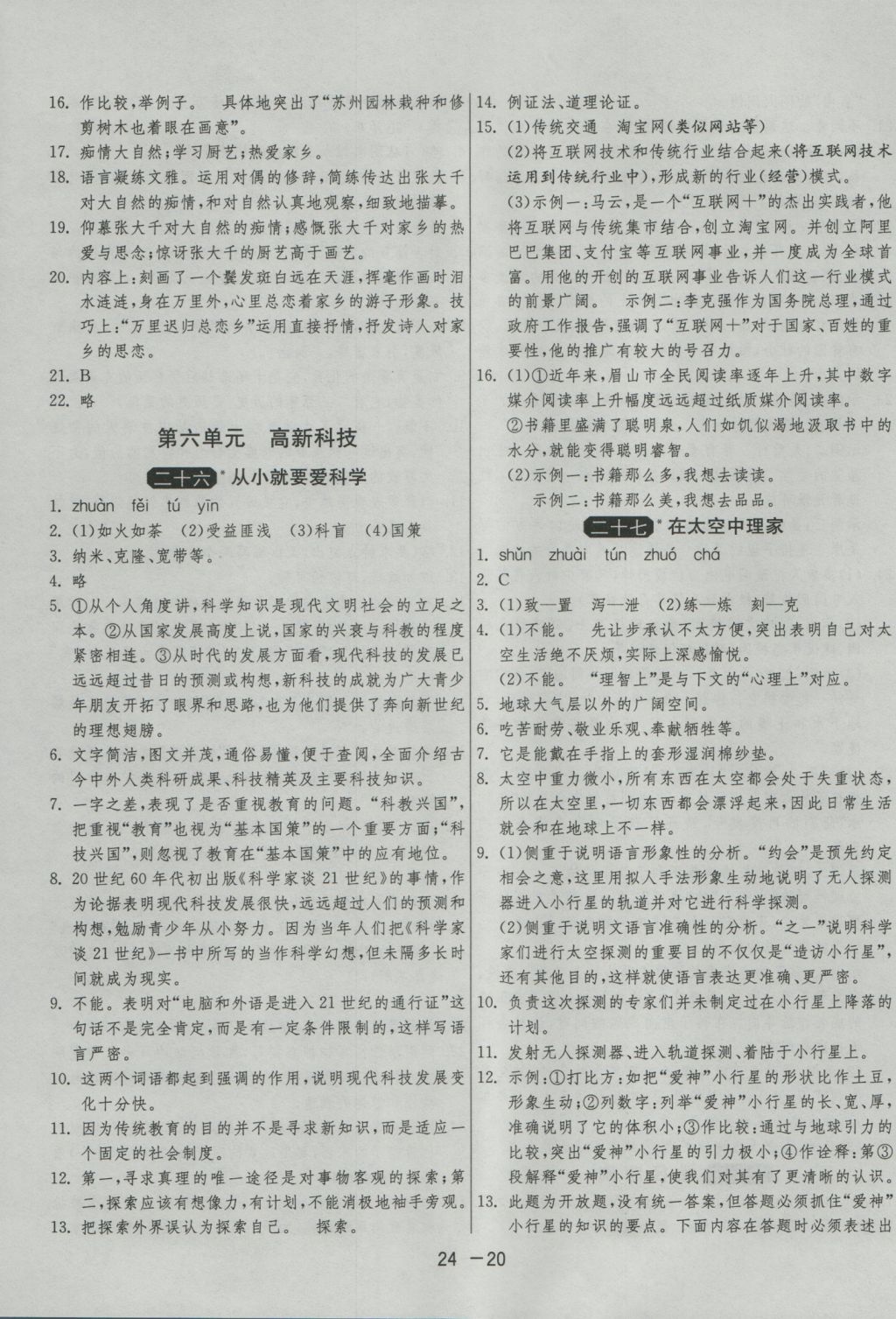 2016年1课3练单元达标测试八年级语文上册苏教版 参考答案第20页