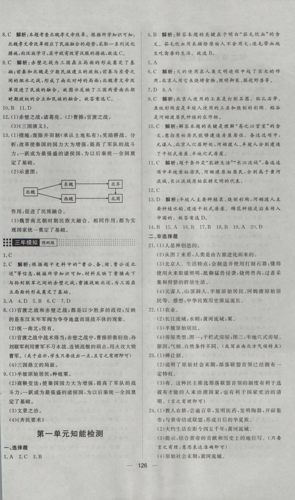 2016年練出好成績七年級歷史上冊人教版 參考答案第18頁