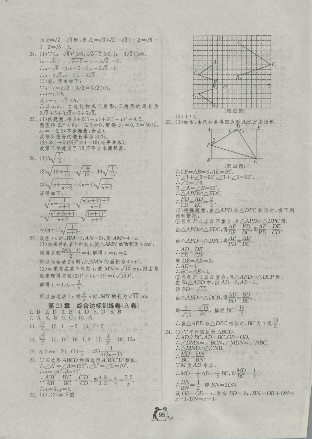 2016年單元雙測全程提優(yōu)測評卷九年級數(shù)學上冊華師大版 參考答案第3頁