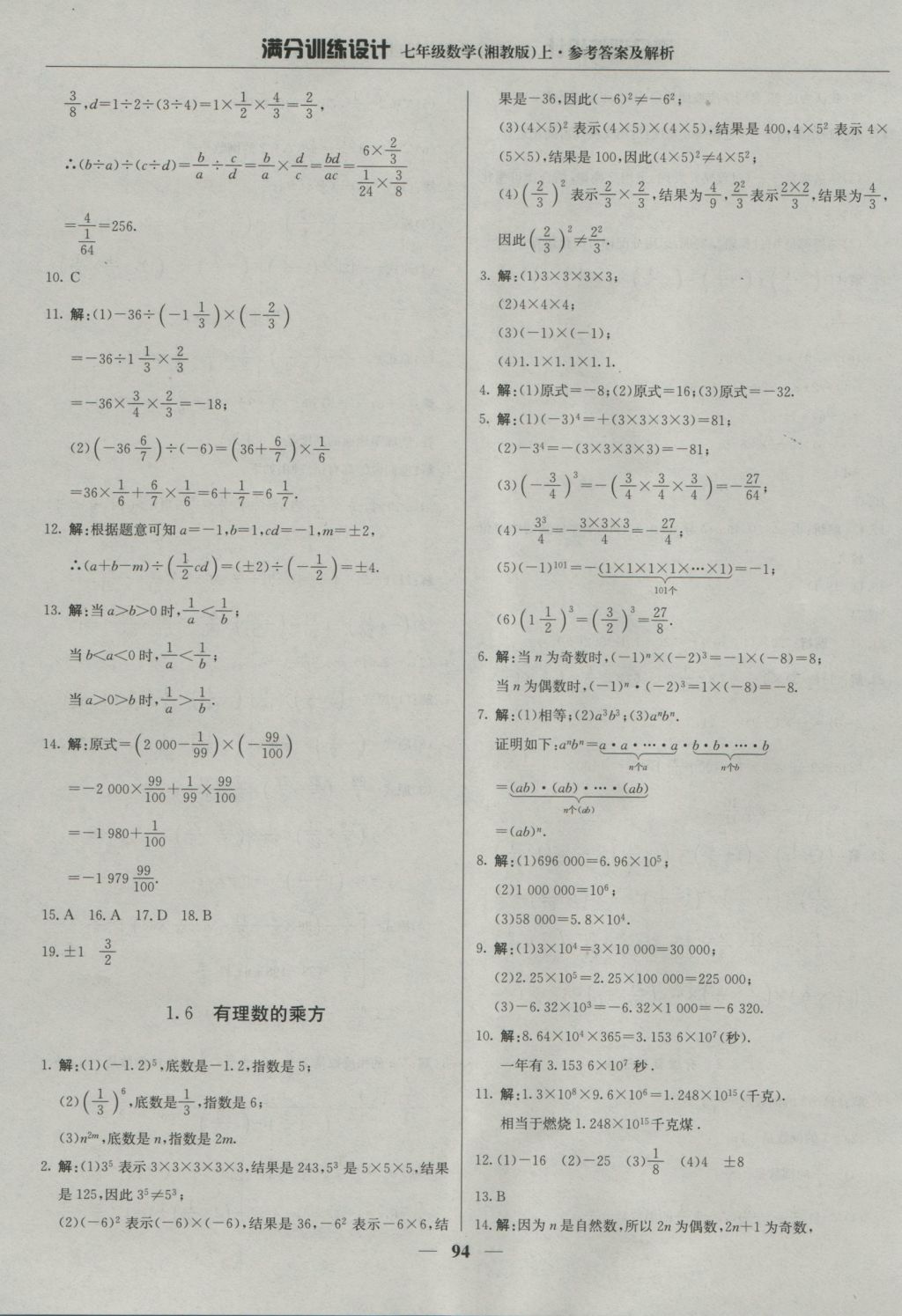 2016年满分训练设计七年级数学上册湘教版 参考答案第7页