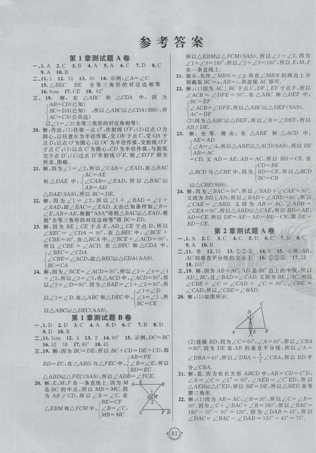 2016年海淀單元測試AB卷八年級數(shù)學(xué)上冊青島版 參考答案第1頁