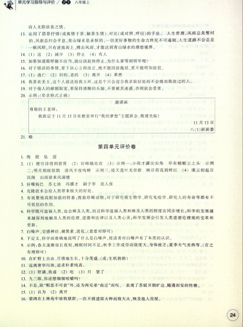 2016年單元學(xué)習(xí)指導(dǎo)與評價八年級語文上冊 評價卷參考答案第11頁