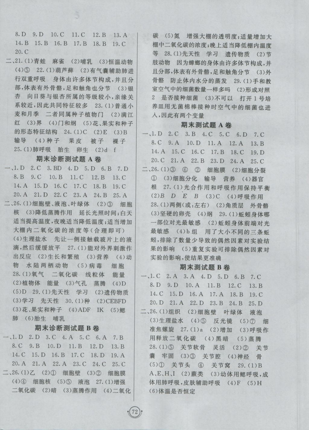 2016年海淀單元測(cè)試AB卷七年級(jí)生物上冊(cè)濟(jì)南版 參考答案第4頁