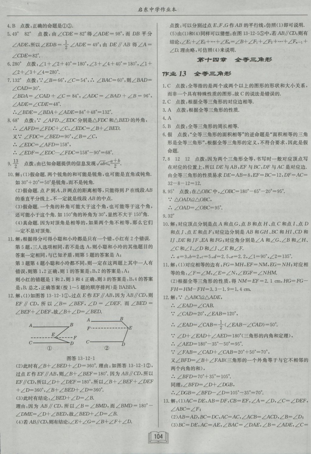 2016年啟東中學(xué)作業(yè)本八年級數(shù)學(xué)上冊滬科版 參考答案第12頁