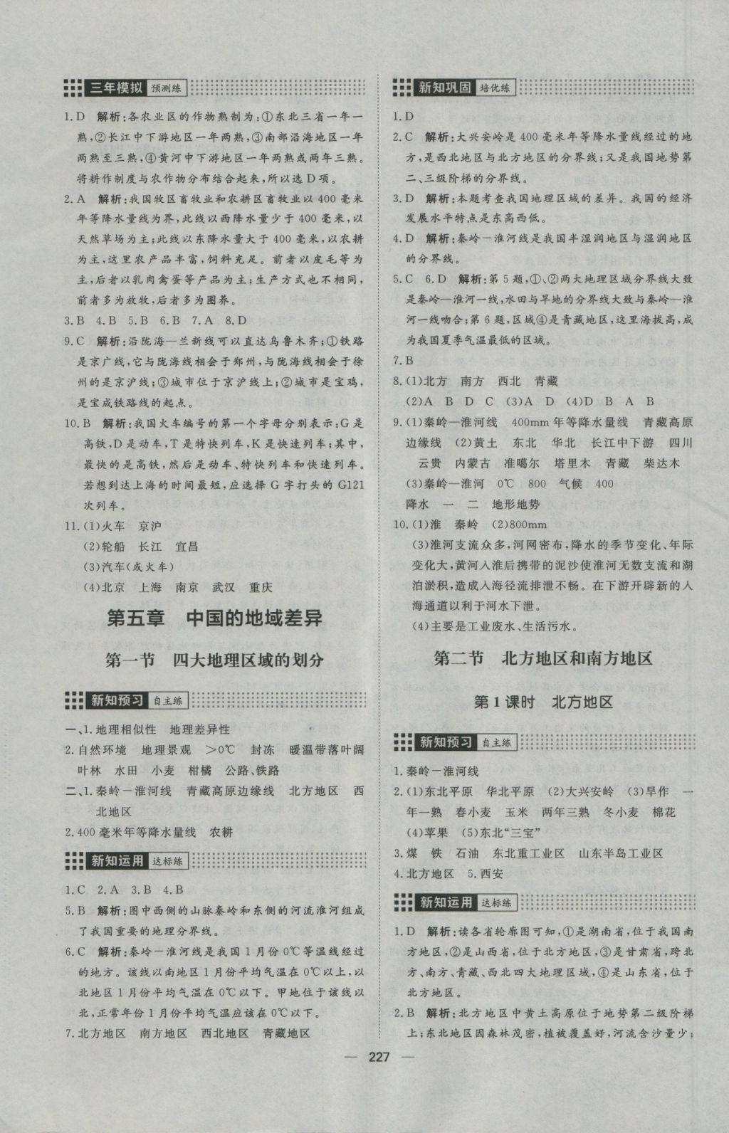 2016年练出好成绩八年级地理湘教版&nbsp;参考答案第23页