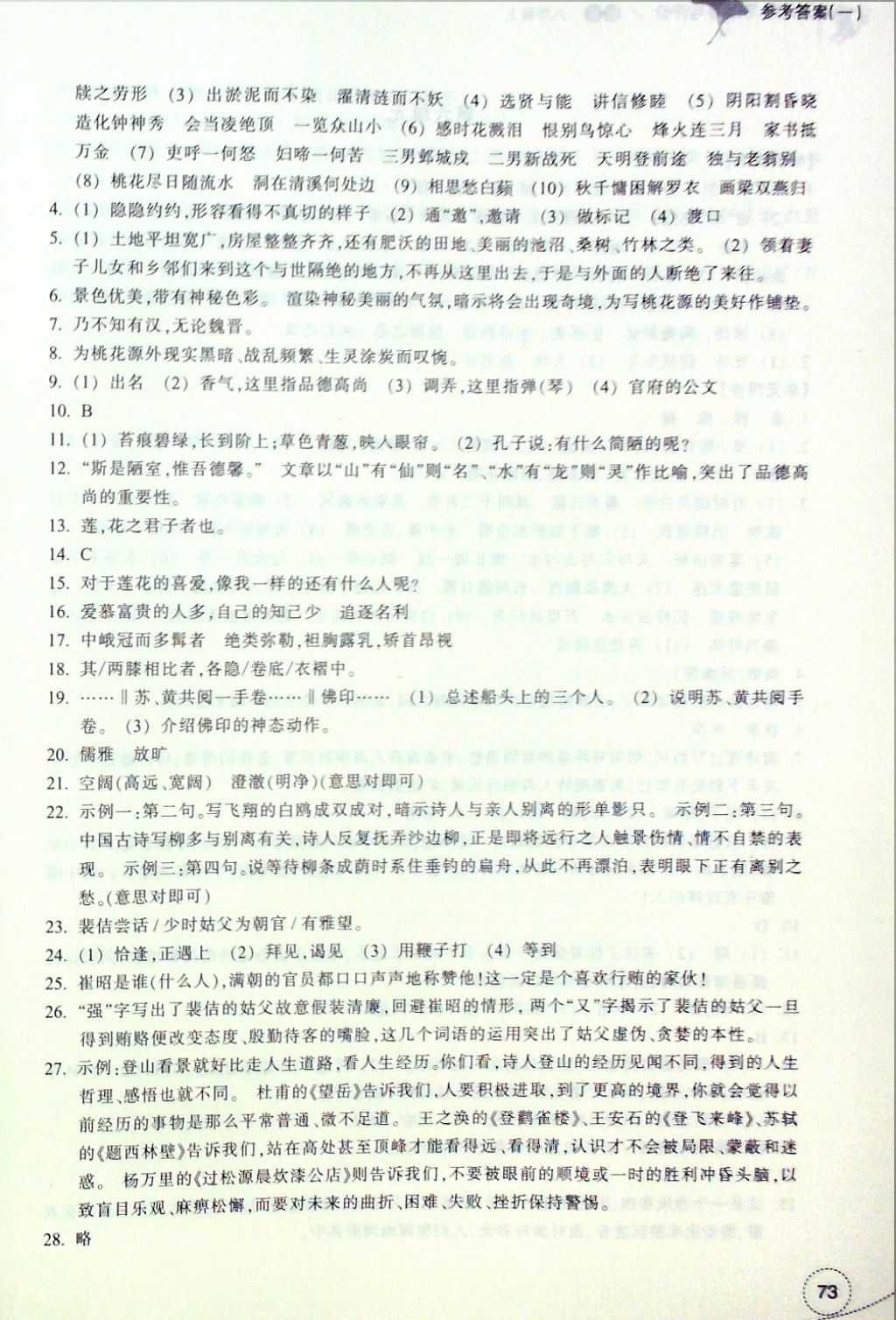 2016年單元學(xué)習(xí)指導(dǎo)與評價(jià)八年級語文上冊 參考答案第6頁