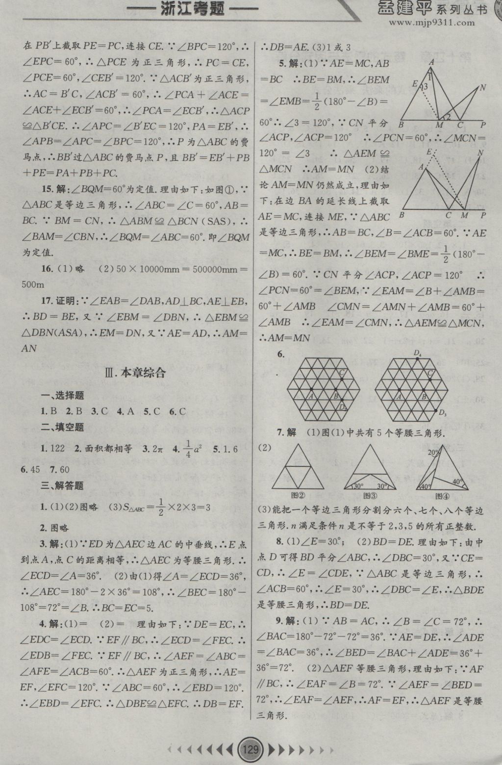 2016年孟建平系列叢書浙江考題八年級數(shù)學(xué)上冊人教版 參考答案第7頁