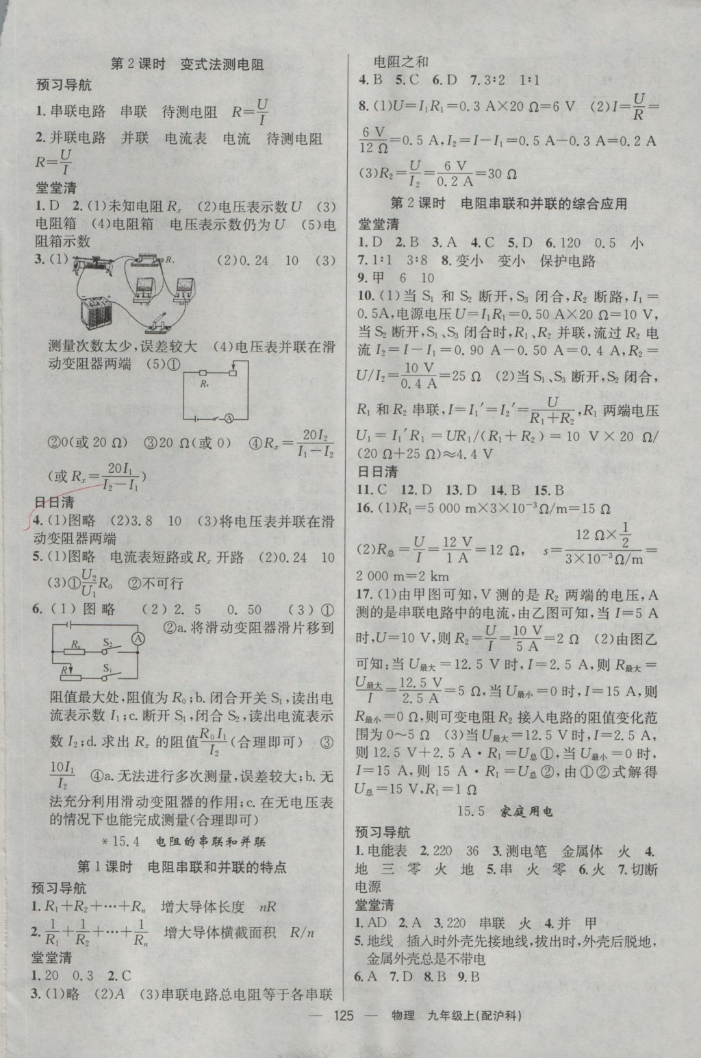 2016年四清导航九年级物理上册沪科版 参考答案第6页