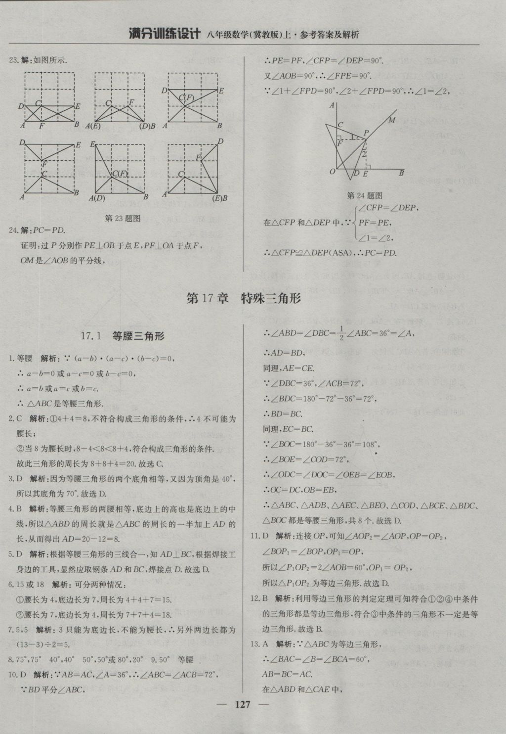 2016年滿分訓(xùn)練設(shè)計八年級數(shù)學(xué)上冊冀教版 參考答案第32頁