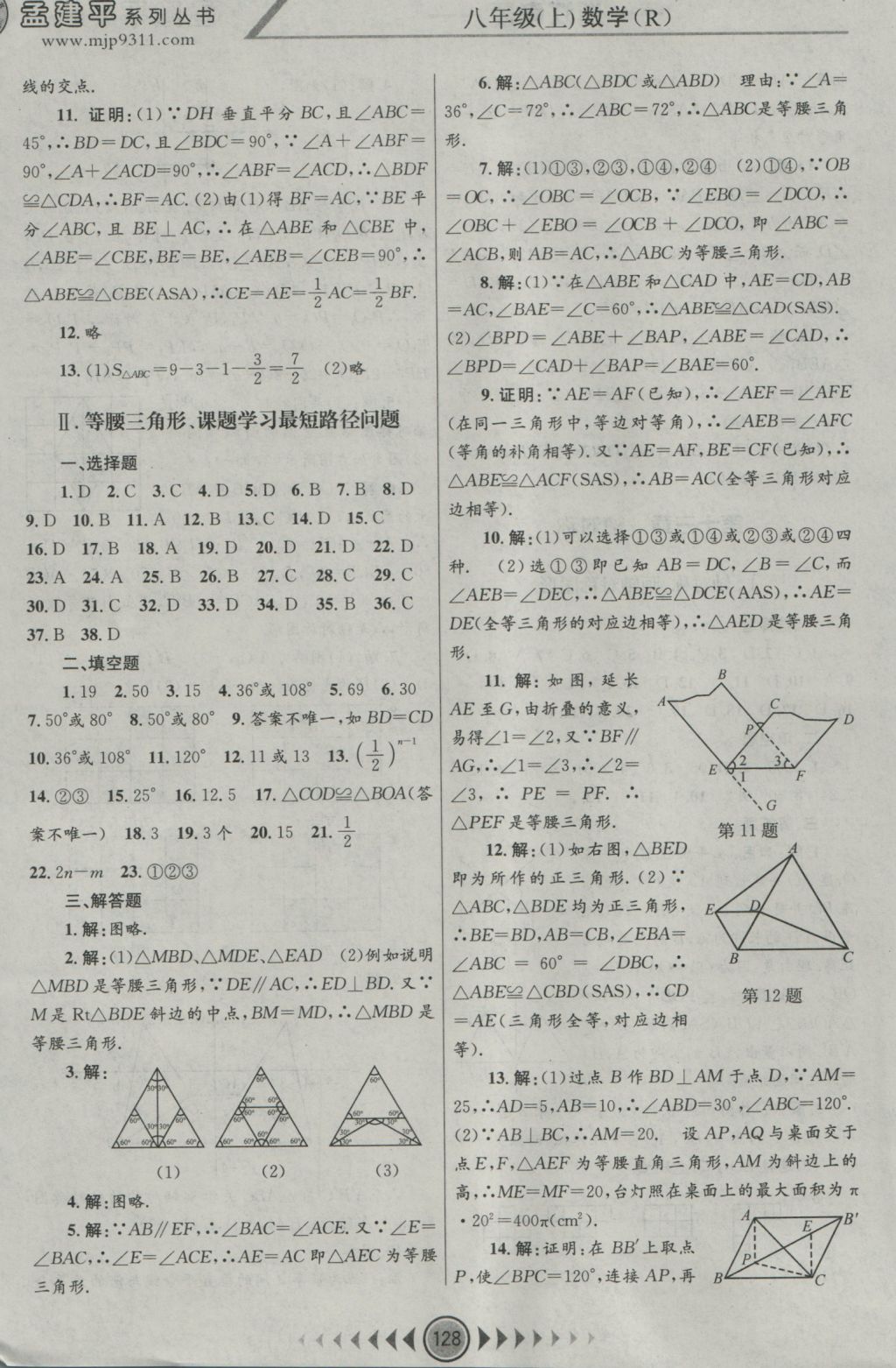 2016年孟建平系列叢書(shū)浙江考題八年級(jí)數(shù)學(xué)上冊(cè)人教版 參考答案第6頁(yè)