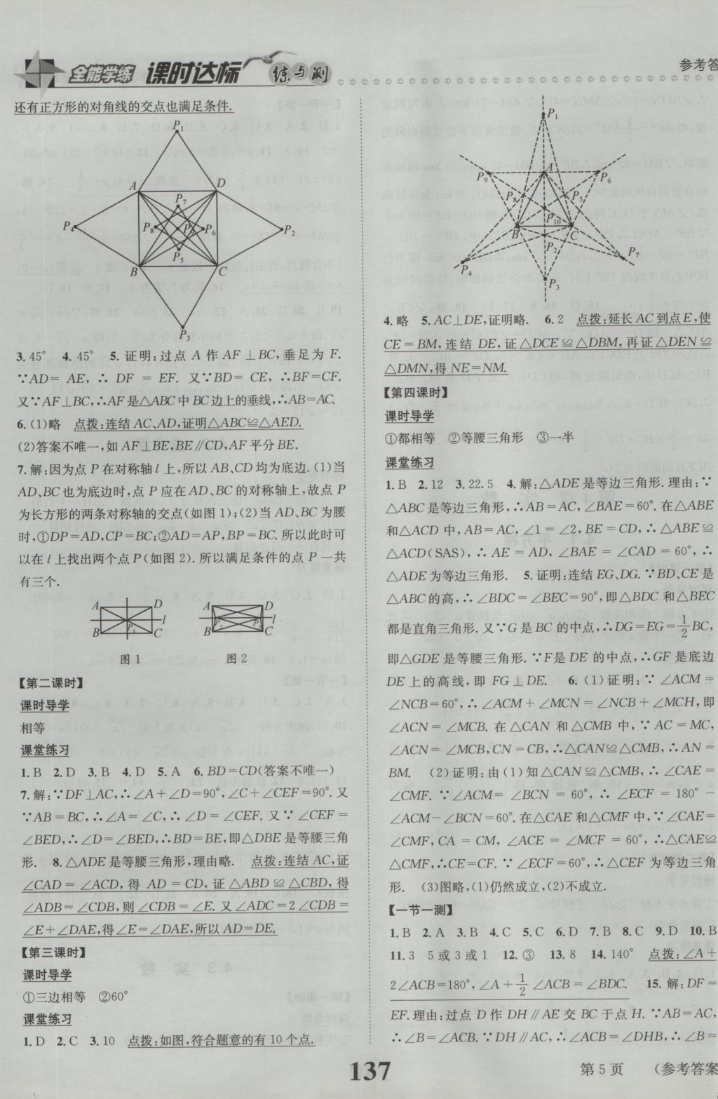 2016年課時(shí)達(dá)標(biāo)練與測八年級數(shù)學(xué)上冊蘇科版 參考答案第5頁