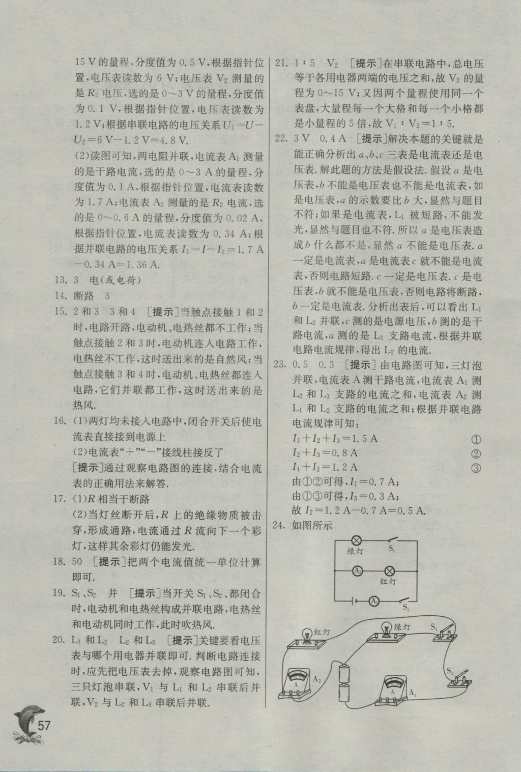 2016年實(shí)驗(yàn)班提優(yōu)訓(xùn)練九年級(jí)物理上冊(cè)滬粵版 參考答案第57頁