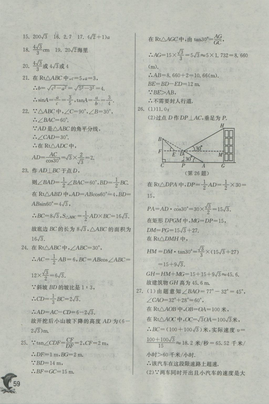 2016年实验班提优训练九年级数学上册沪科版 参考答案第59页