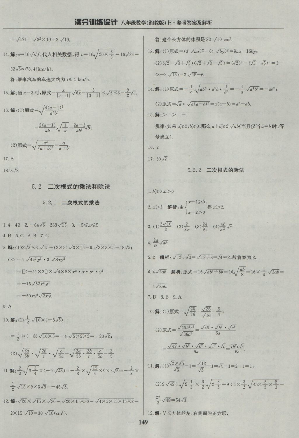 2016年满分训练设计八年级数学上册湘教版 参考答案第38页