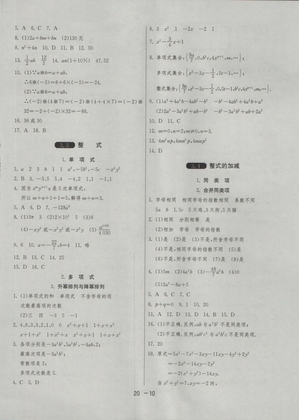 2016年1課3練單元達(dá)標(biāo)測(cè)試七年級(jí)數(shù)學(xué)上冊(cè)華師大版 參考答案第10頁(yè)