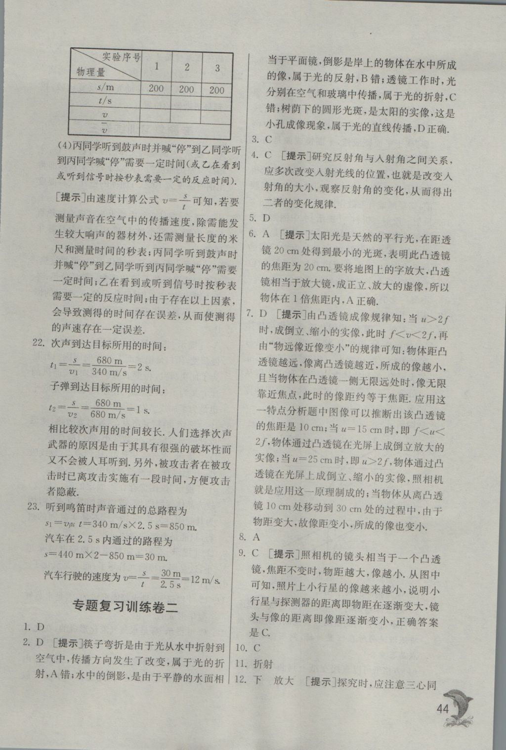 2016年實(shí)驗(yàn)班提優(yōu)訓(xùn)練八年級(jí)物理上冊(cè)滬粵版 參考答案第44頁