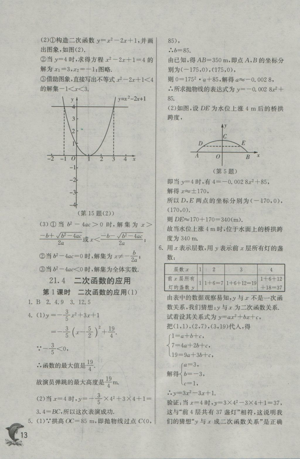 2016年實驗班提優(yōu)訓(xùn)練九年級數(shù)學(xué)上冊滬科版 參考答案第13頁