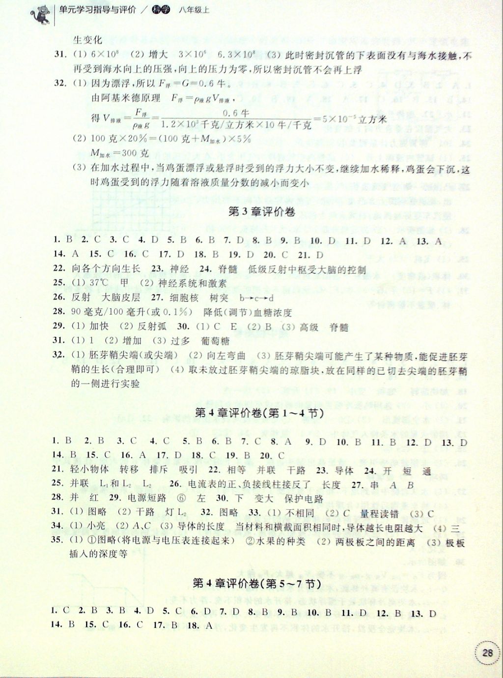 2016年單元學(xué)習(xí)指導(dǎo)與評(píng)價(jià)八年級(jí)科學(xué)上冊(cè) 評(píng)價(jià)卷參考答案第8頁(yè)