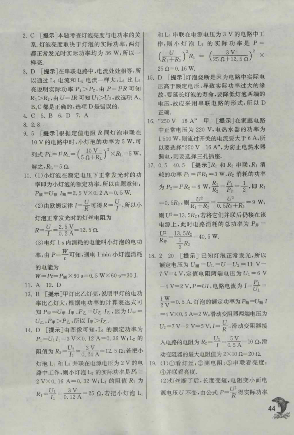 2016年實(shí)驗(yàn)班提優(yōu)訓(xùn)練九年級(jí)物理上冊(cè)滬粵版 參考答案第44頁