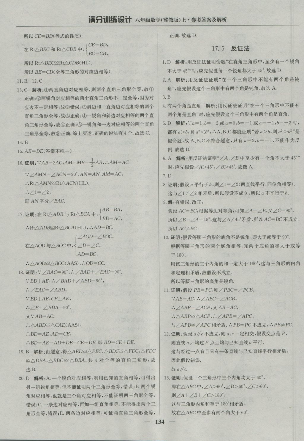 2016年滿分訓(xùn)練設(shè)計(jì)八年級數(shù)學(xué)上冊冀教版 參考答案第39頁