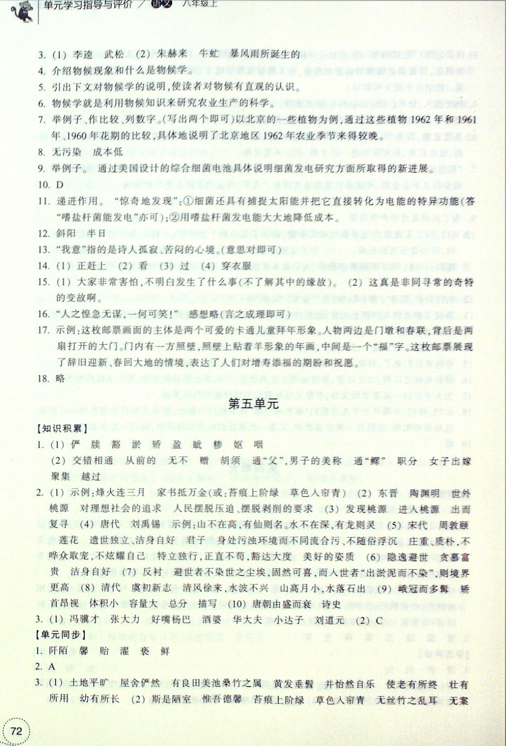 2016年單元學(xué)習(xí)指導(dǎo)與評價八年級語文上冊 參考答案第5頁