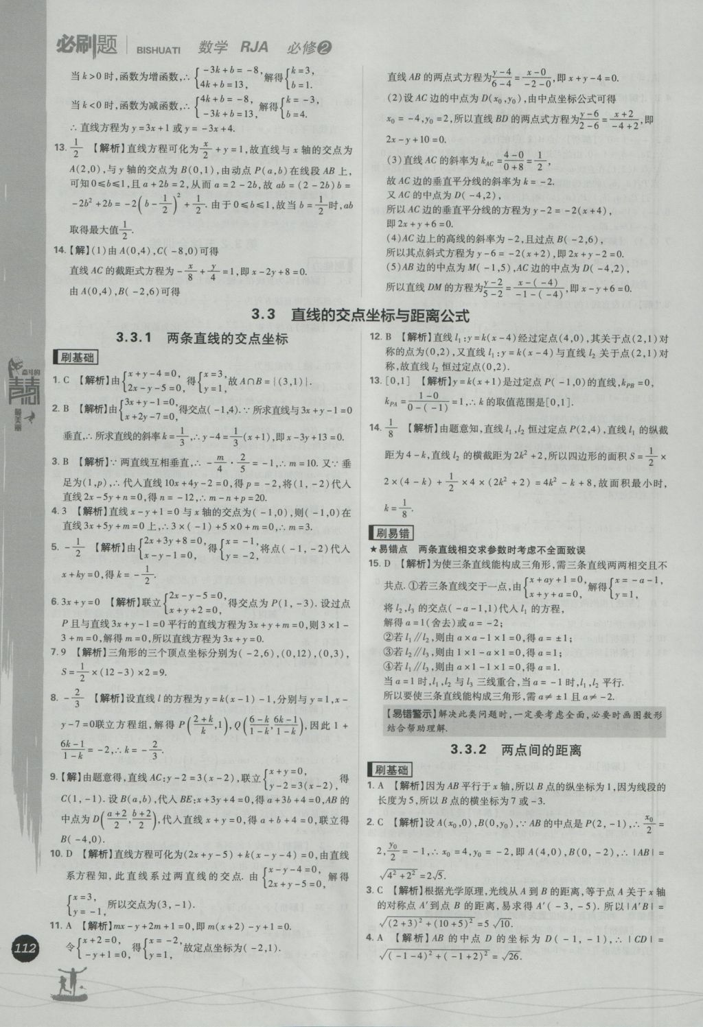 2016年高中必刷題數(shù)學(xué)必修2人教A版 參考答案第30頁(yè)