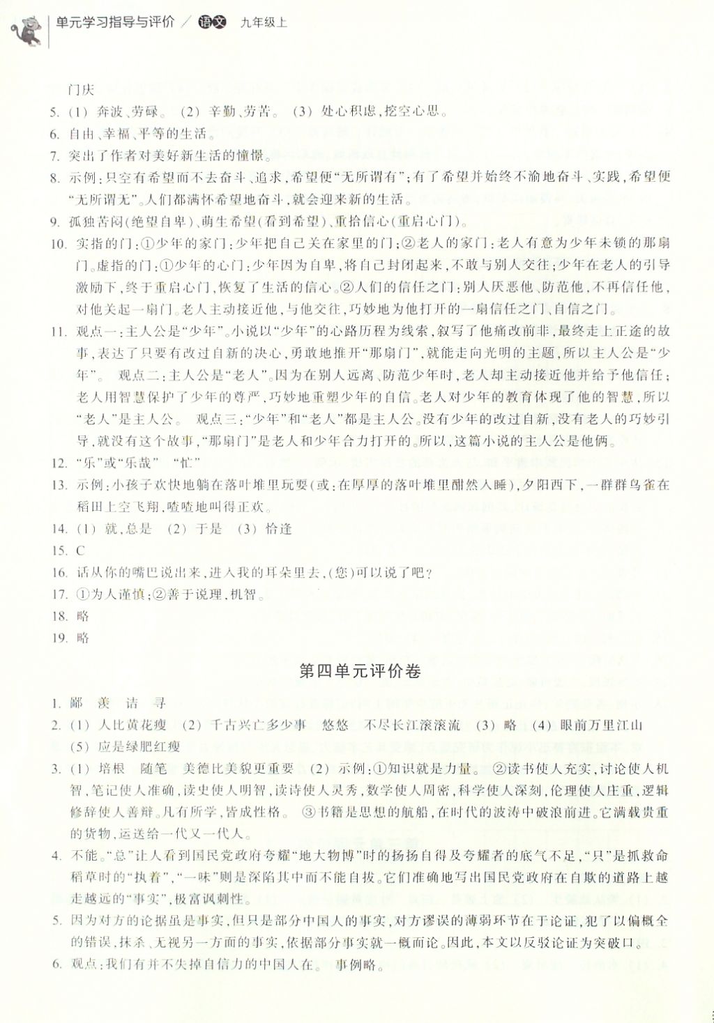 2016年單元學習指導與評價九年級語文上冊 評價卷參考答案第10頁