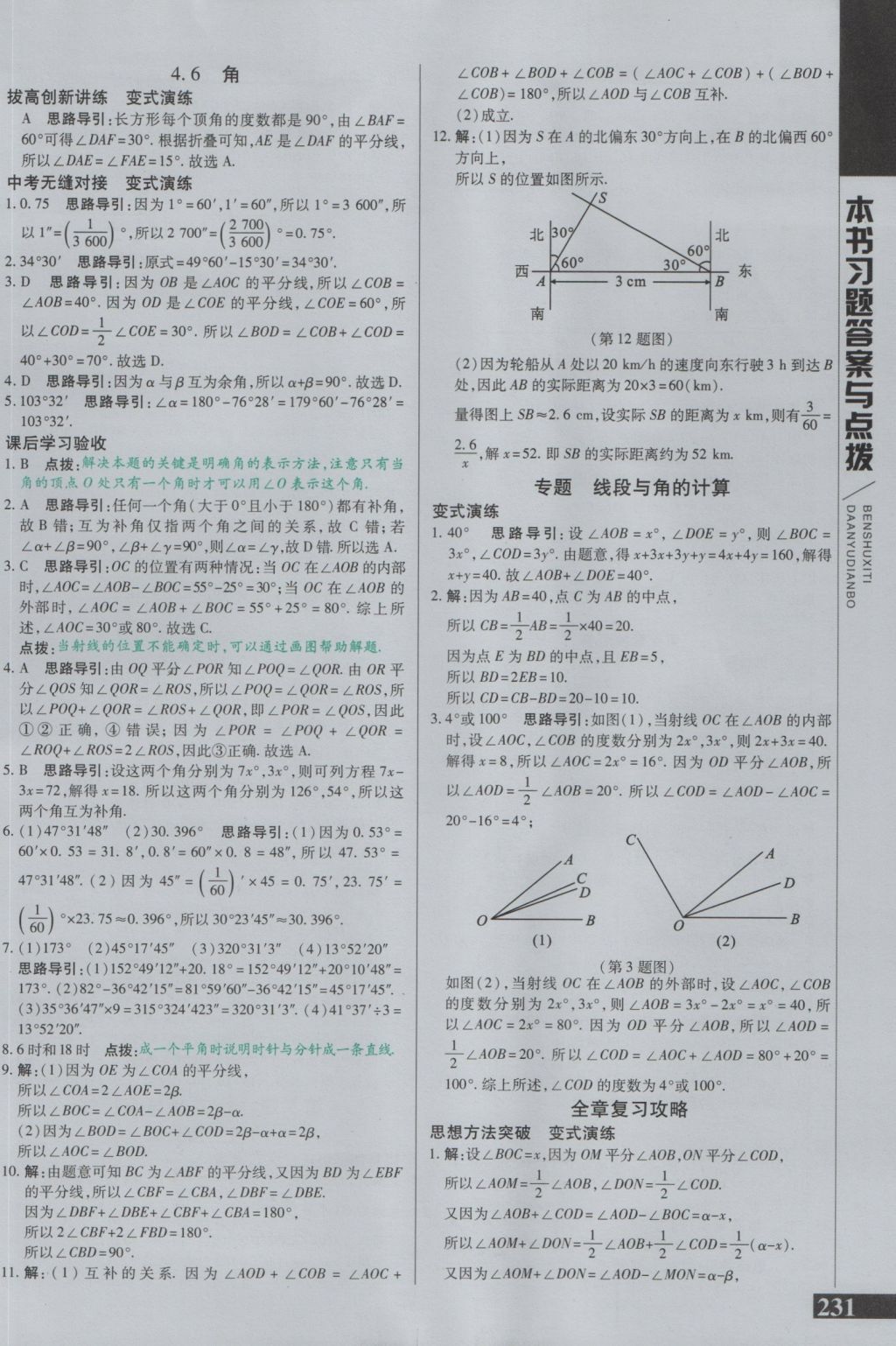 2016年倍速學(xué)習(xí)法七年級(jí)數(shù)學(xué)上冊(cè)華師大版 參考答案第16頁(yè)