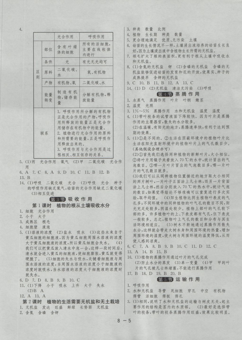 2016年1課3練單元達(dá)標(biāo)測(cè)試七年級(jí)生物學(xué)上冊(cè)北師大版 參考答案第5頁(yè)