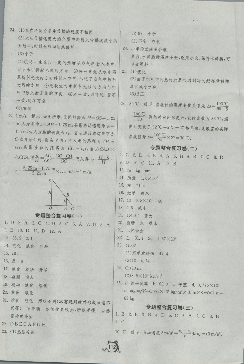 2016年單元雙測全程提優(yōu)測評卷八年級物理上冊北師大版 參考答案第8頁