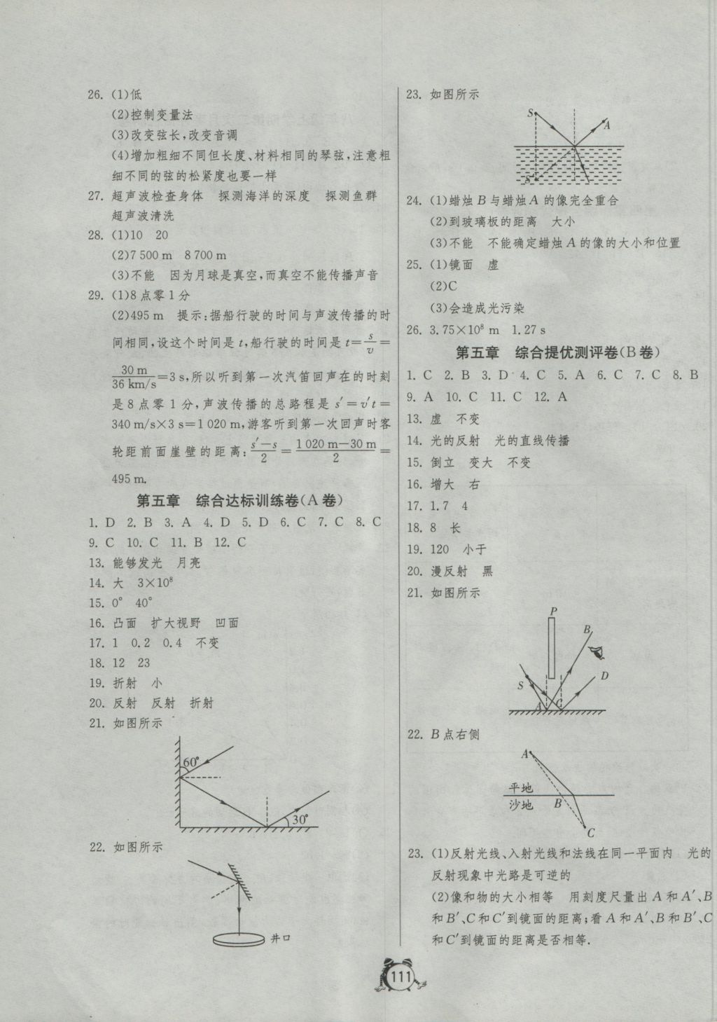 2016年單元雙測全程提優(yōu)測評卷八年級物理上冊北師大版 參考答案第7頁