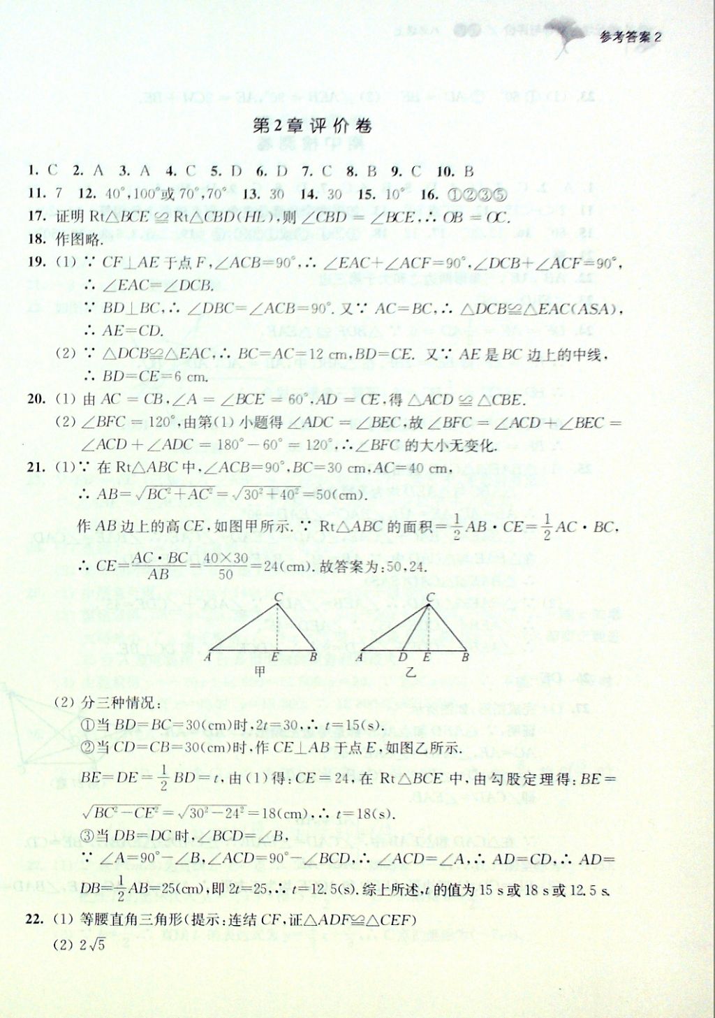 2016年單元學(xué)習(xí)指導(dǎo)與評價(jià)八年級數(shù)學(xué)上冊 評價(jià)卷參考答案第8頁