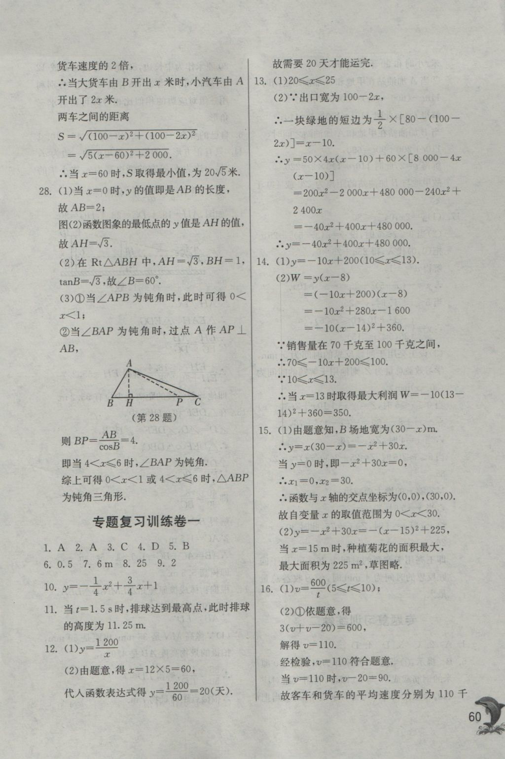 2016年實(shí)驗(yàn)班提優(yōu)訓(xùn)練九年級(jí)數(shù)學(xué)上冊(cè)滬科版 參考答案第60頁(yè)