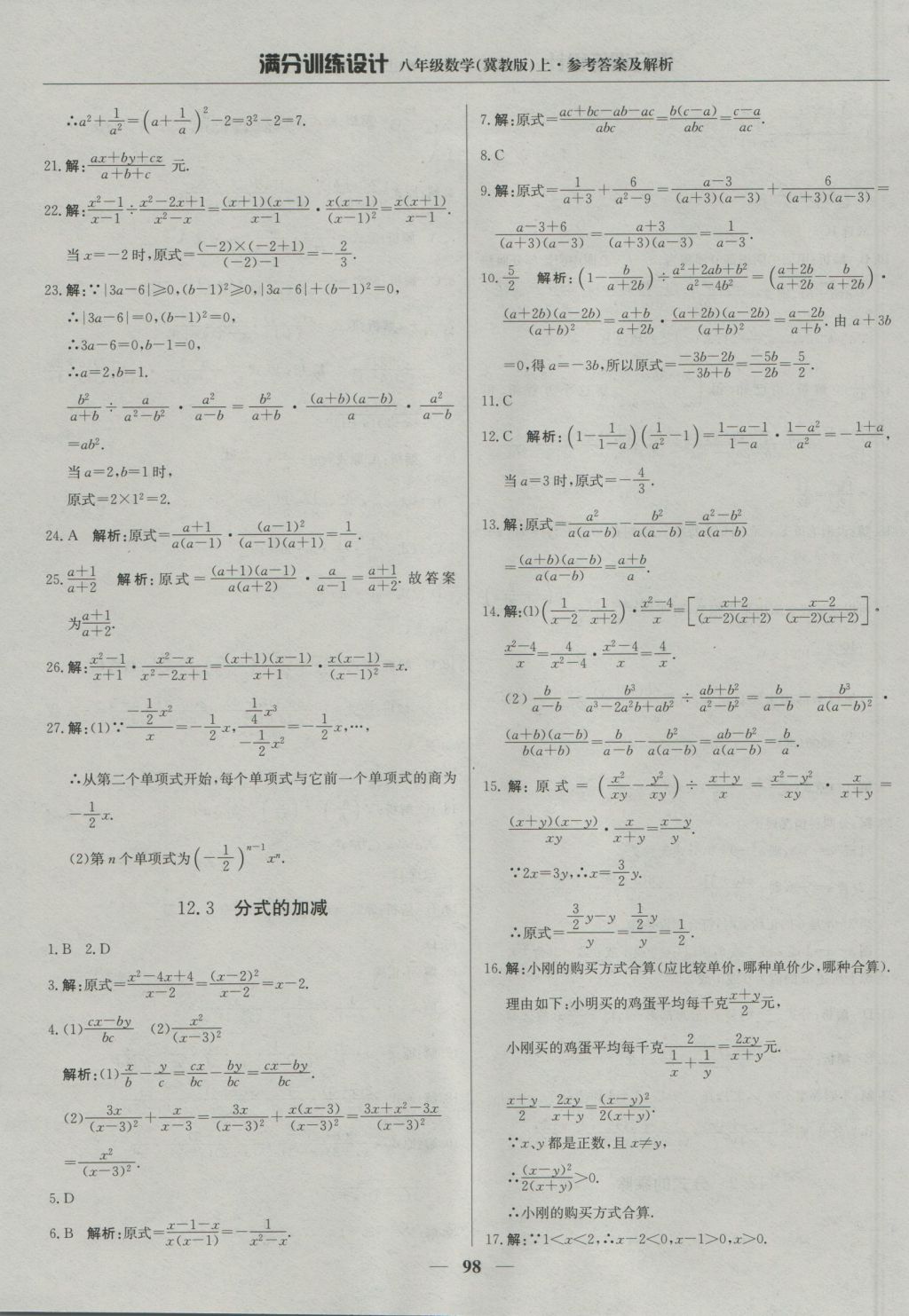 2016年滿分訓練設計八年級數(shù)學上冊冀教版 參考答案第3頁