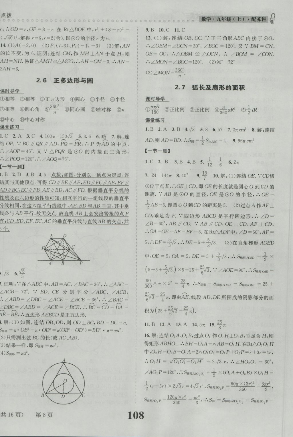 2016年课时达标练与测九年级数学上册苏科版 参考答案第8页