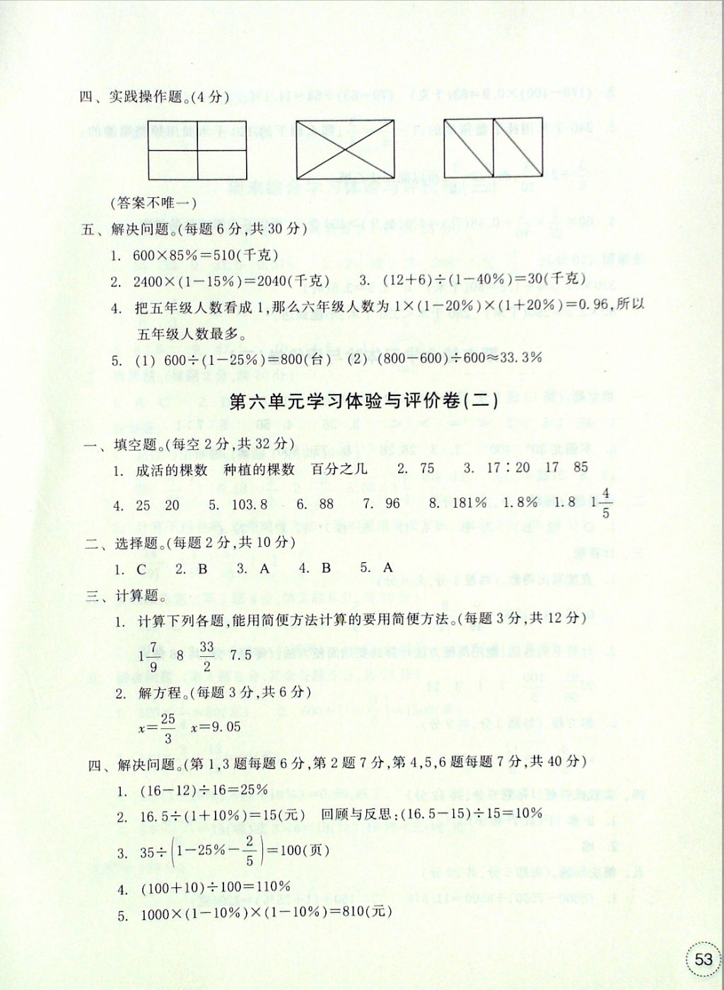 2016年單元學(xué)習(xí)體驗(yàn)與評(píng)價(jià)六年級(jí)數(shù)學(xué)上冊(cè) 參考答案第9頁