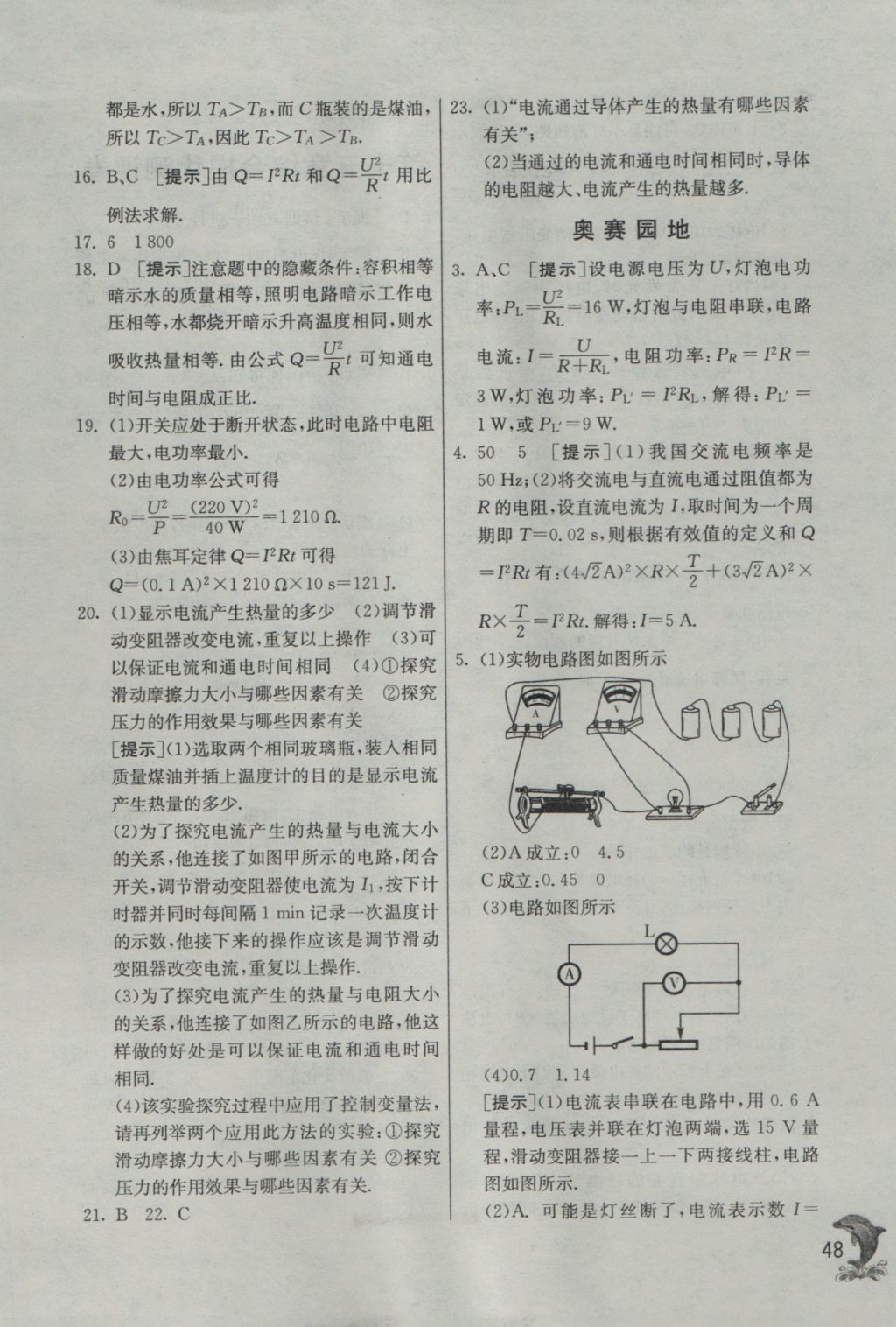 2016年实验班提优训练九年级物理上册沪粤版 参考答案第48页