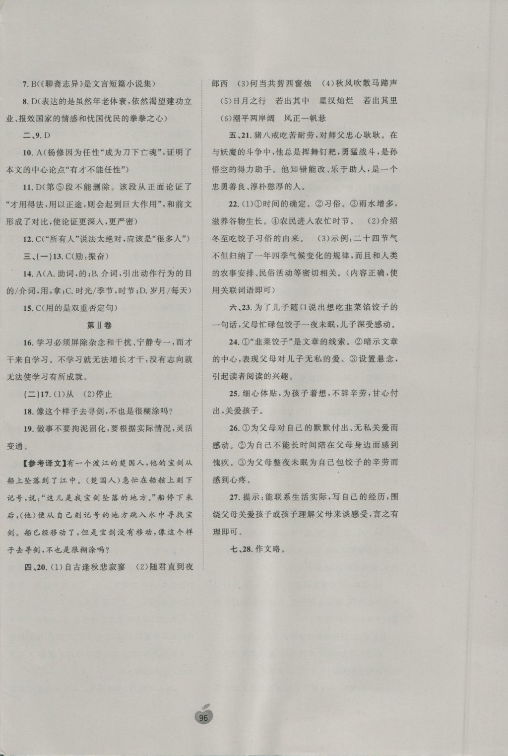 2016年新課程學(xué)習(xí)與測(cè)評(píng)單元雙測(cè)七年級(jí)語(yǔ)文上冊(cè)A版 參考答案第16頁(yè)