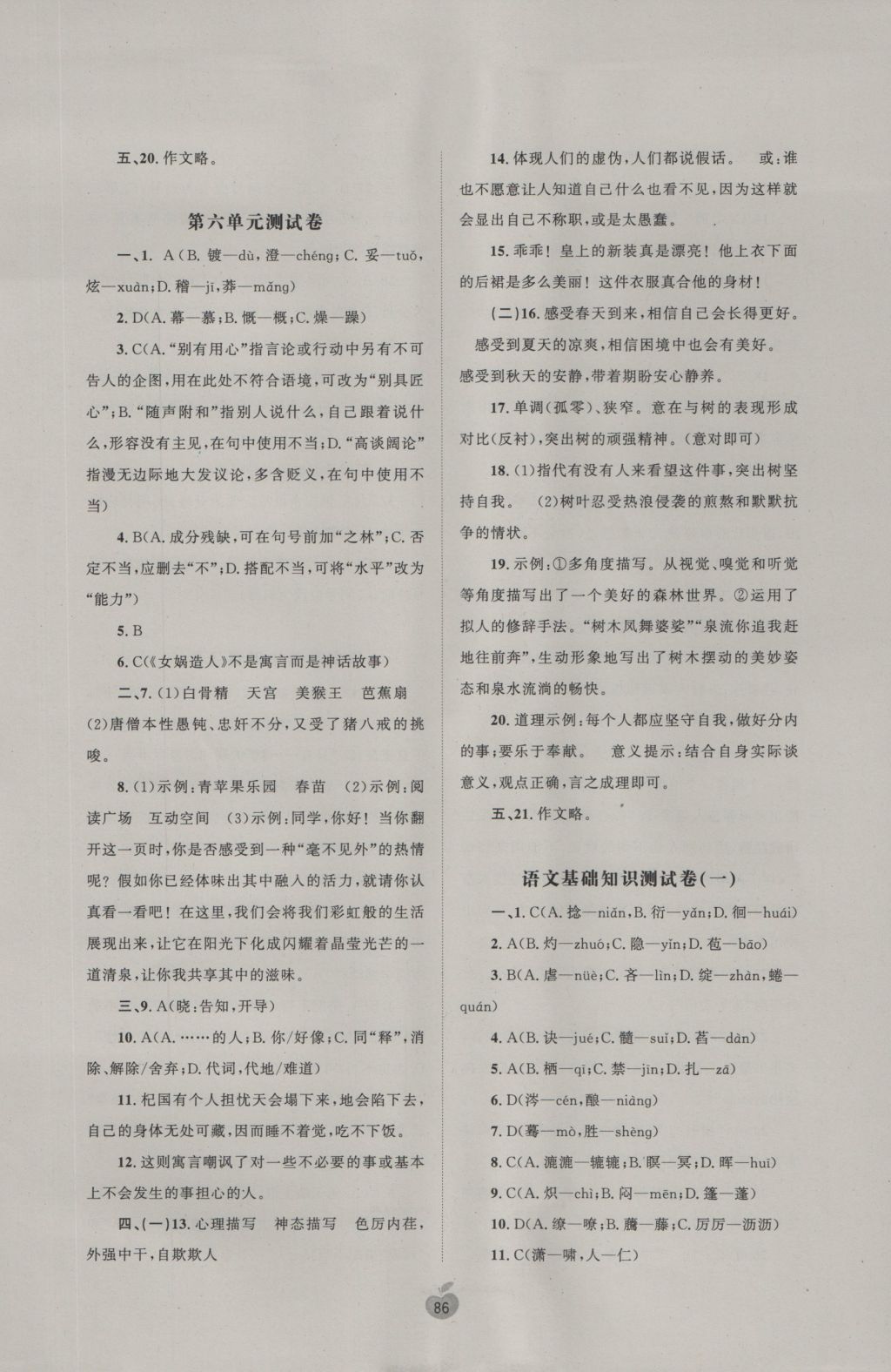 2016年新課程學(xué)習(xí)與測(cè)評(píng)單元雙測(cè)七年級(jí)語(yǔ)文上冊(cè)A版 參考答案第6頁(yè)