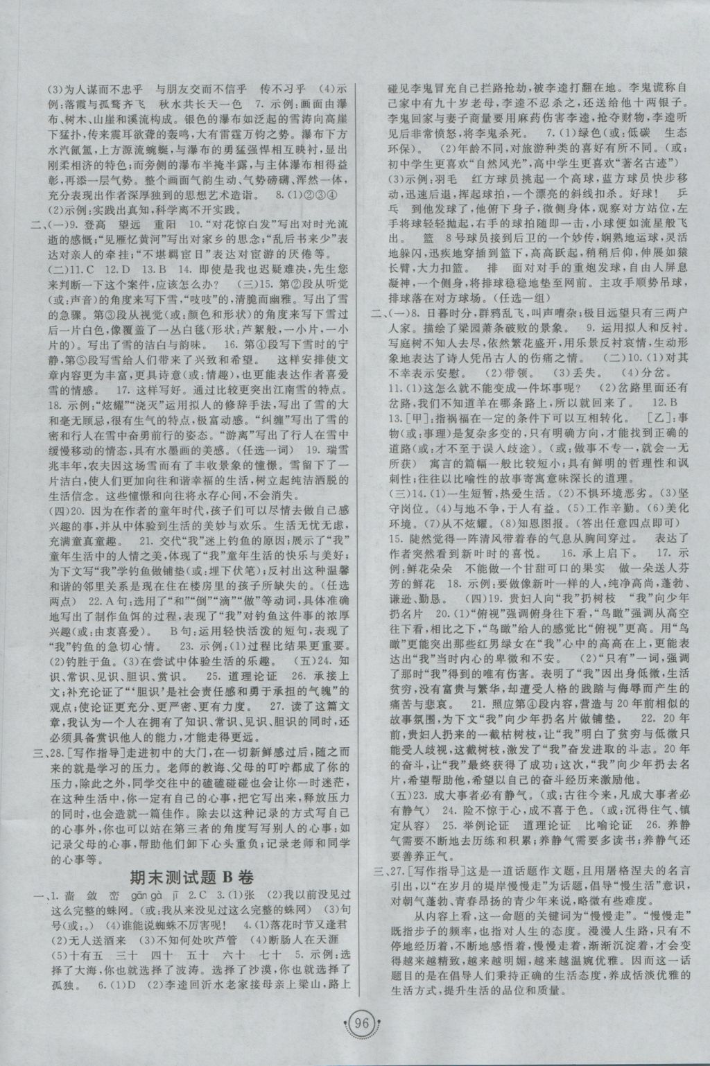 2016年海淀單元測(cè)試AB卷七年級(jí)語(yǔ)文上冊(cè)人教版 參考答案第8頁(yè)