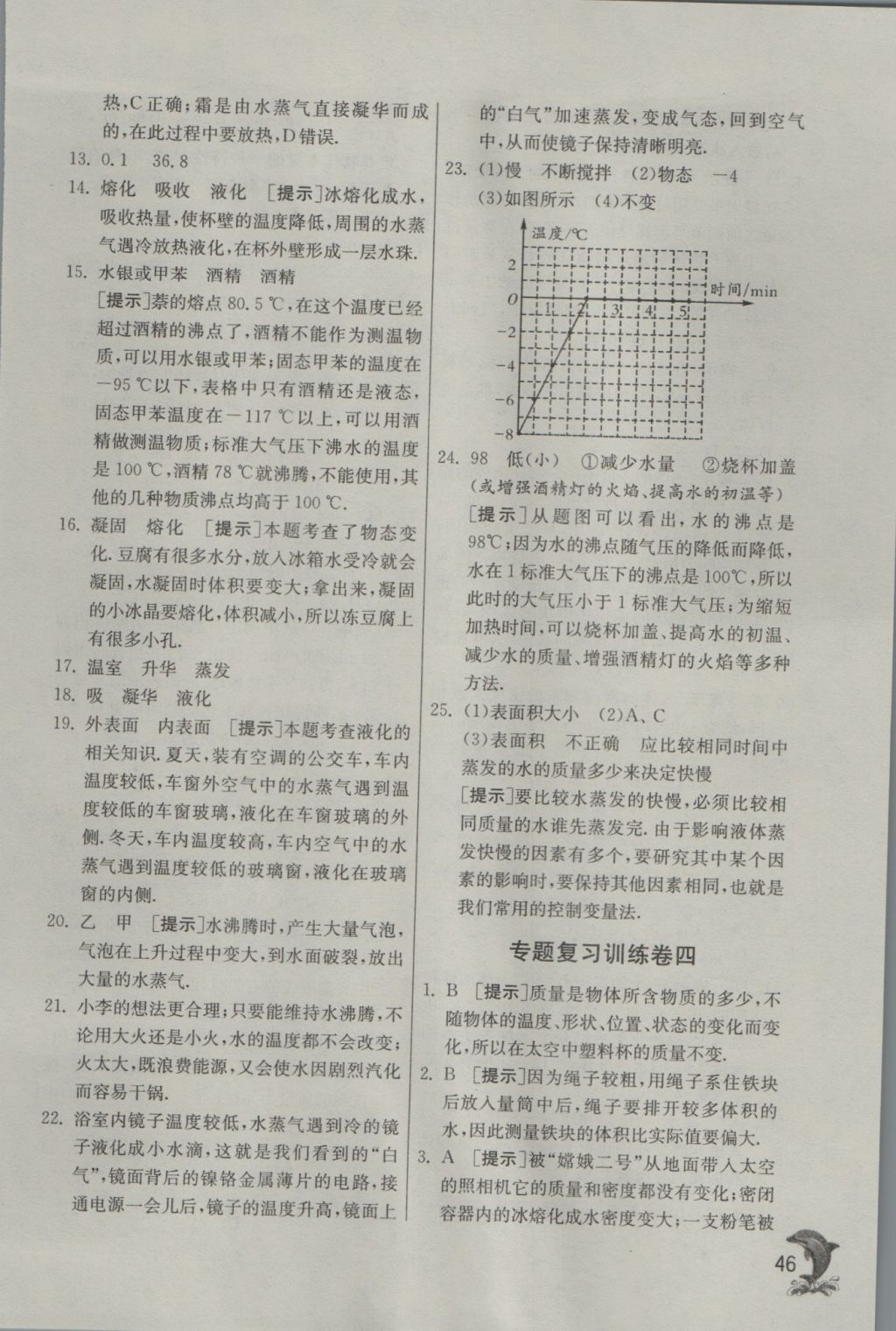 2016年實驗班提優(yōu)訓(xùn)練八年級物理上冊滬粵版 參考答案第46頁