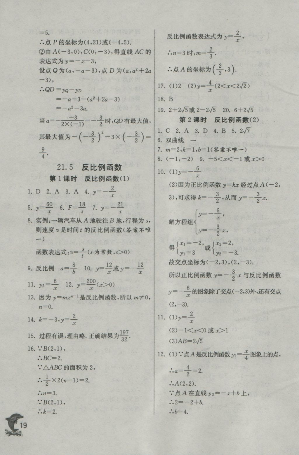 2016年实验班提优训练九年级数学上册沪科版 参考答案第19页